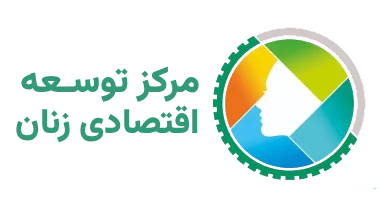 مرکز توسعه اقتصادی زنان